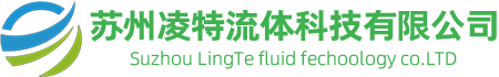 蘇州凌特流體科技有限公司